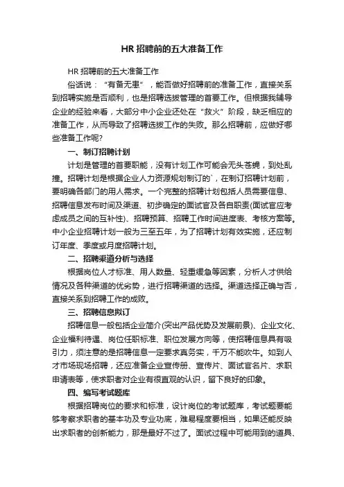 HR招聘前的五大准备工作