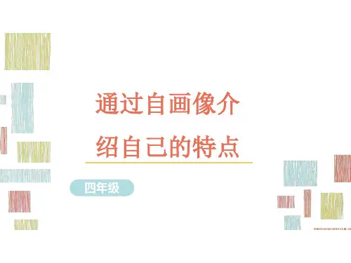 部编版语文四年级下册习作指导-通过自画像介绍自己的特点课件(共16张PPT)