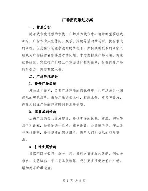 广场招商策划方案
