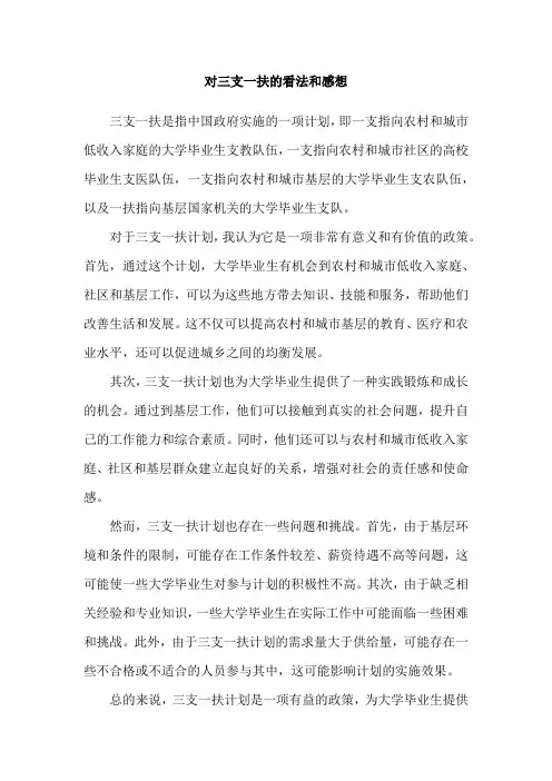 对三支一扶的看法和感想