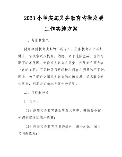 2023小学实施义务教育均衡发展工作实施方案