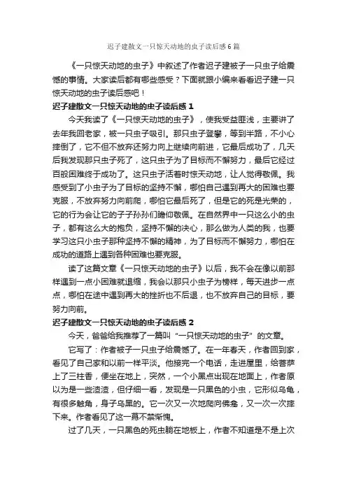 迟子建散文一只惊天动地的虫子读后感6篇_读后感作文_
