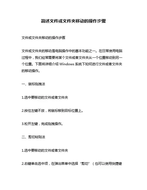 简述文件或文件夹移动的操作步骤