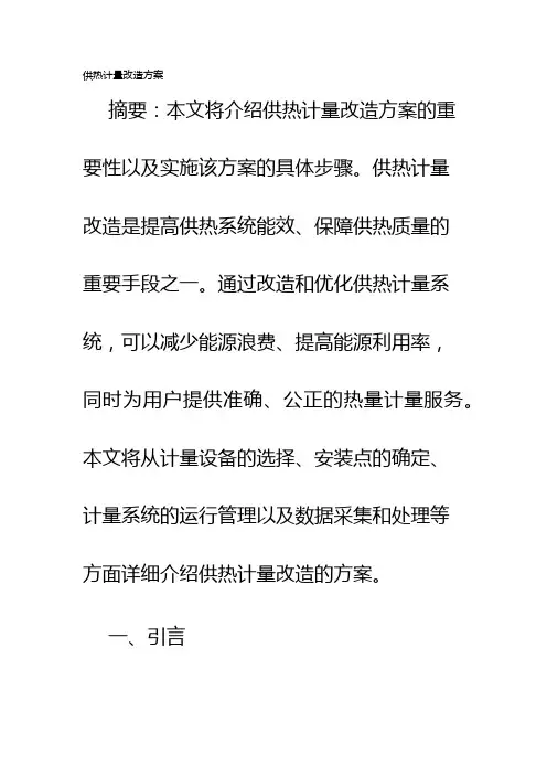 供热计量改造方案