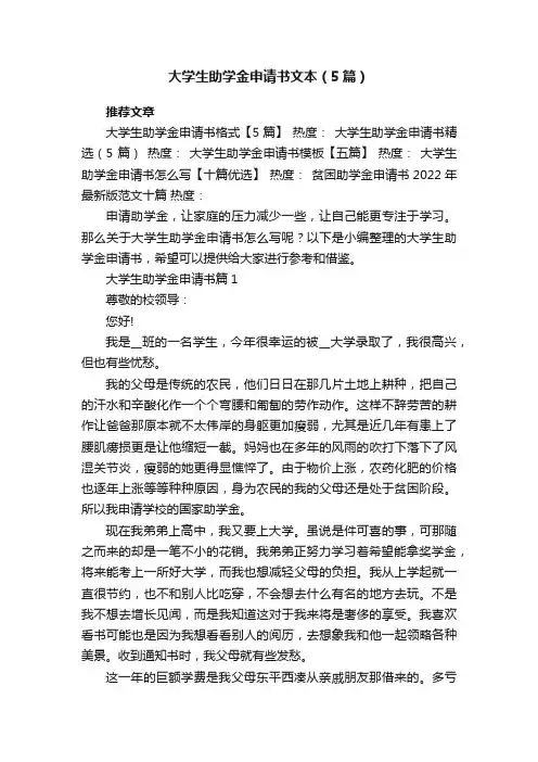 大学生助学金申请书文本（5篇）