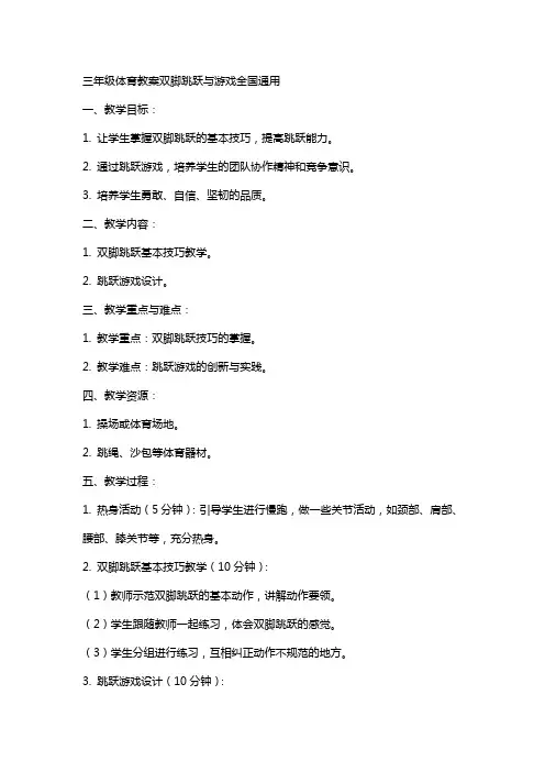 三年级体育教案双脚跳跃与游戏全国