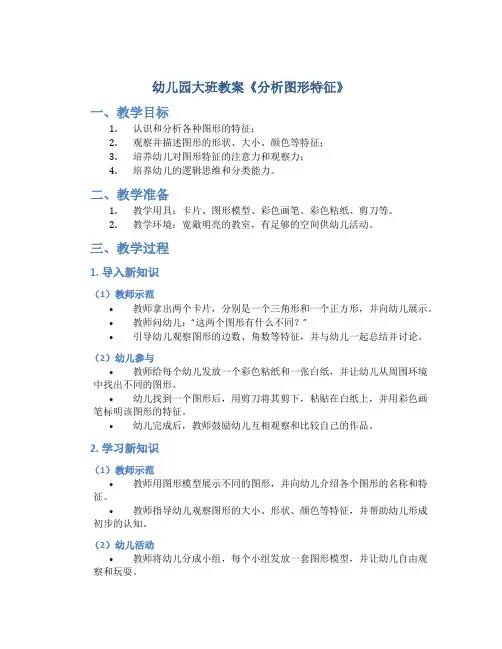 幼儿园大班教案《分析图形特征》