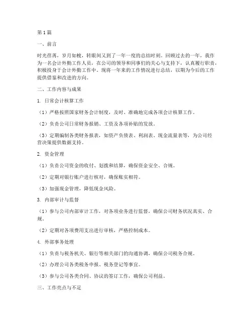 会计外勤工作年度总结(3篇)