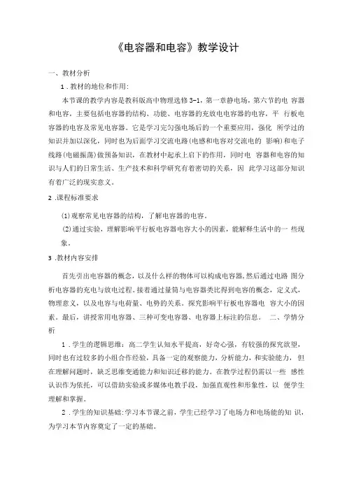《电容器和电容》教学设计