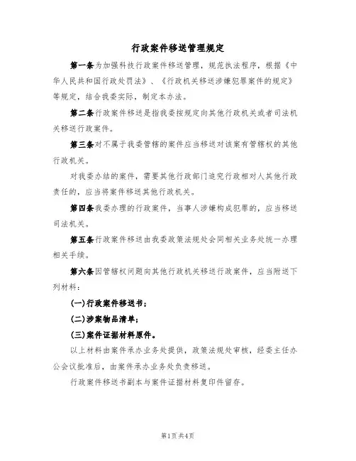 行政案件移送管理规定(2篇)