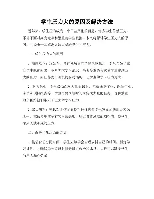 学生压力大的原因及解决方法