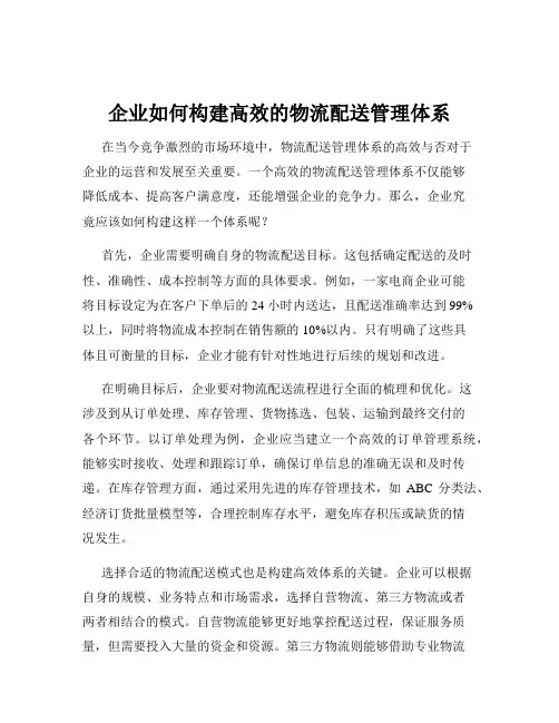 企业如何构建高效的物流配送管理体系