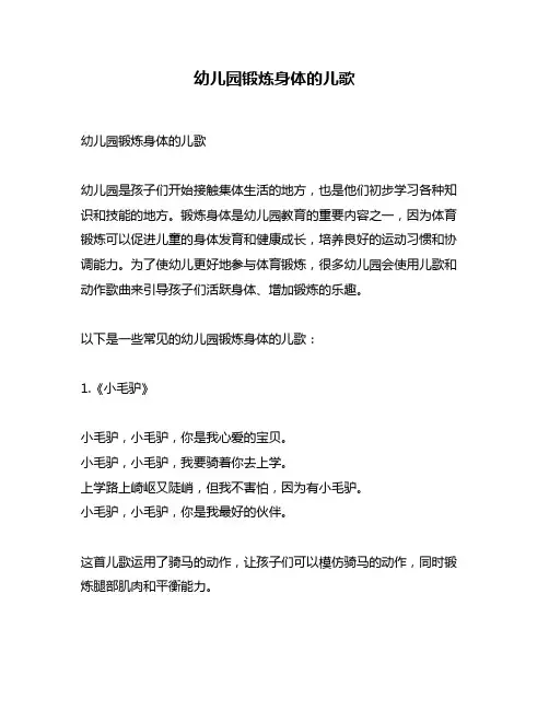 幼儿园锻炼身体的儿歌