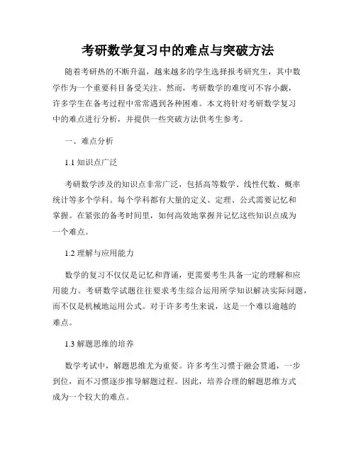 考研数学复习中的难点与突破方法