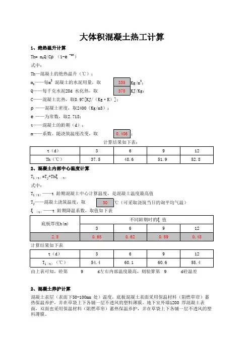 大体积混凝土热工计算表 实测可用