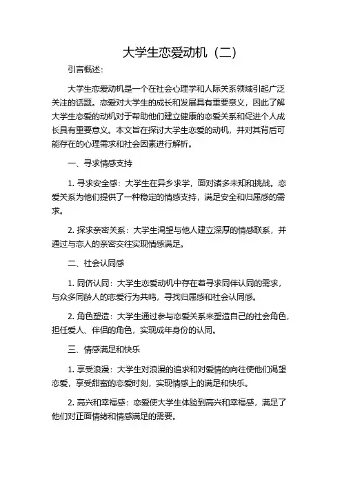 大学生恋爱动机(二)