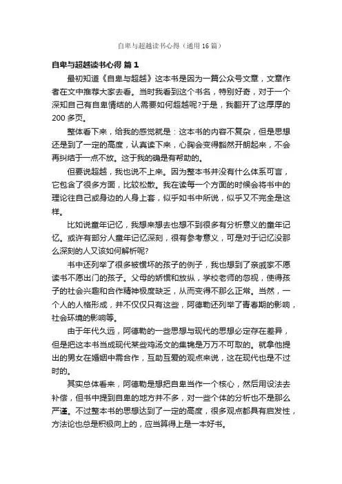 自卑与超越读书心得（通用16篇）