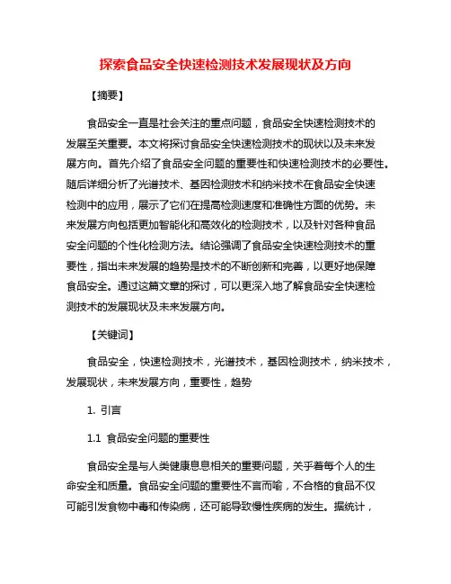 探索食品安全快速检测技术发展现状及方向