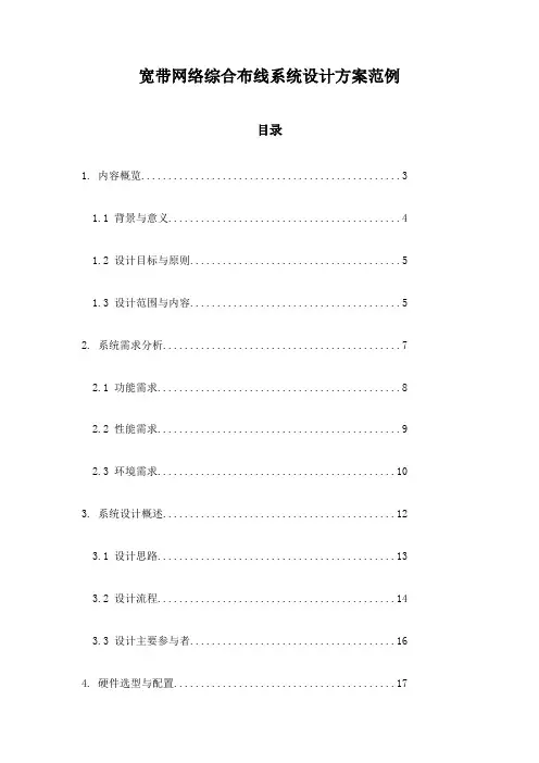宽带网络综合布线系统设计方案范例