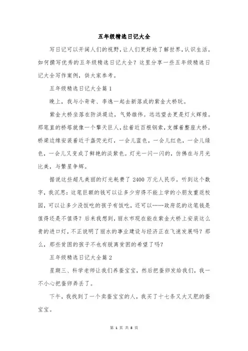 五年级精选日记大全