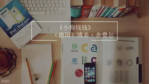 小狗钱钱PPT精选文档