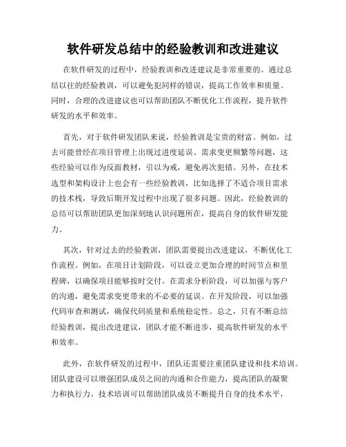 软件研发总结中的经验教训和改进建议