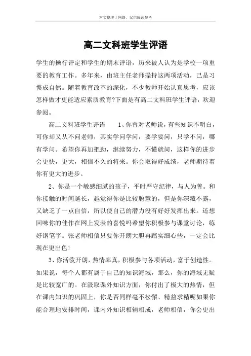 高二文科班学生评语