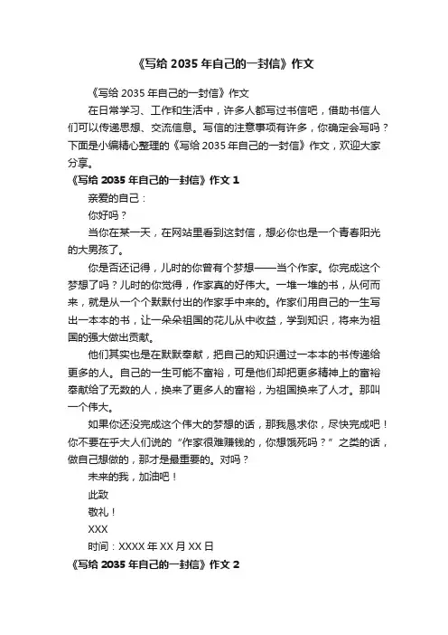 《写给2035年自己的一封信》作文