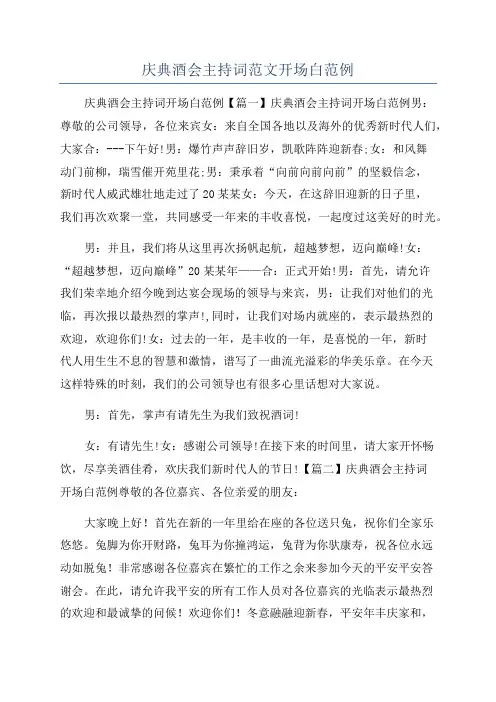 庆典酒会主持词范文开场白范例