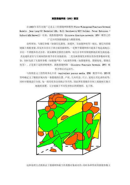 浅谈离散裂缝网络(DFN)模型与裂缝随机建模方法