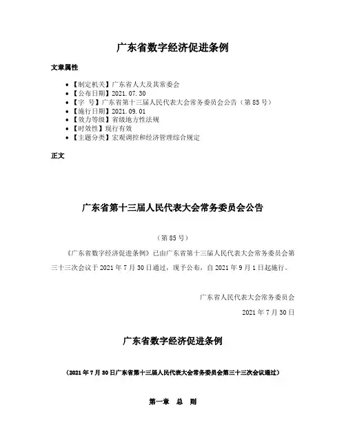 广东省数字经济促进条例