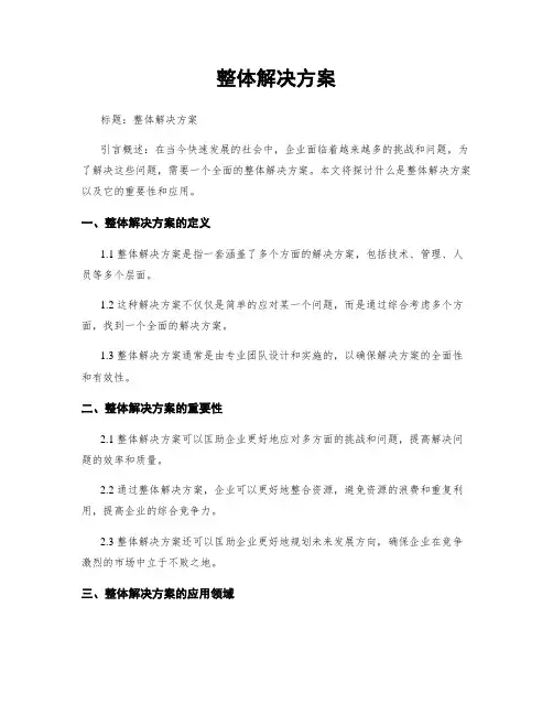 整体解决方案