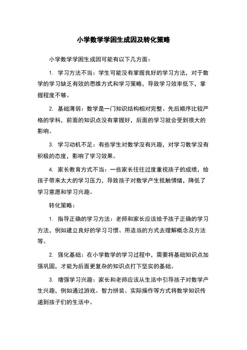 小学数学学困生成因及转化策略
