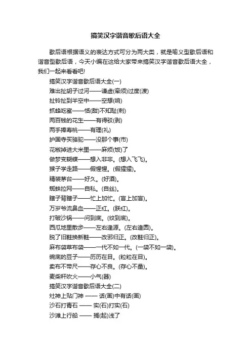 搞笑汉字谐音歇后语大全