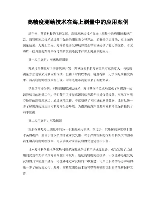 高精度测绘技术在海上测量中的应用案例