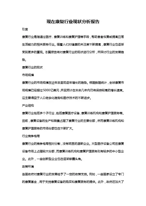 现在康复行业现状分析报告