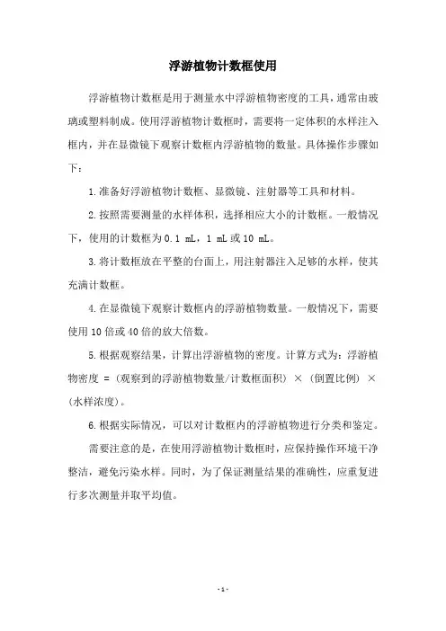 浮游植物计数框使用
