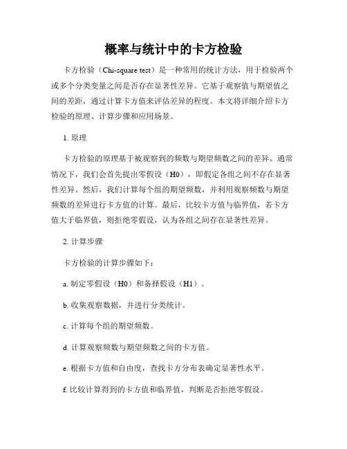 概率与统计中的卡方检验