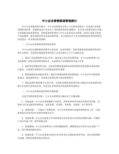中小企业营销渠道管理探讨