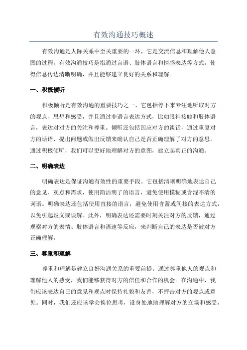 有效沟通技巧概述
