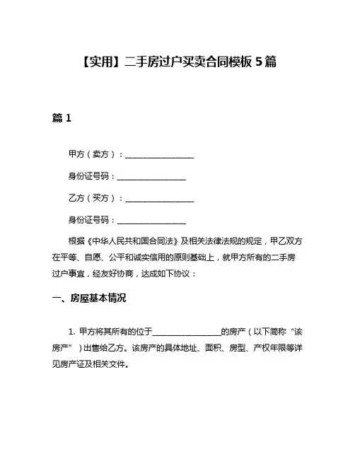 【实用】二手房过户买卖合同模板5篇