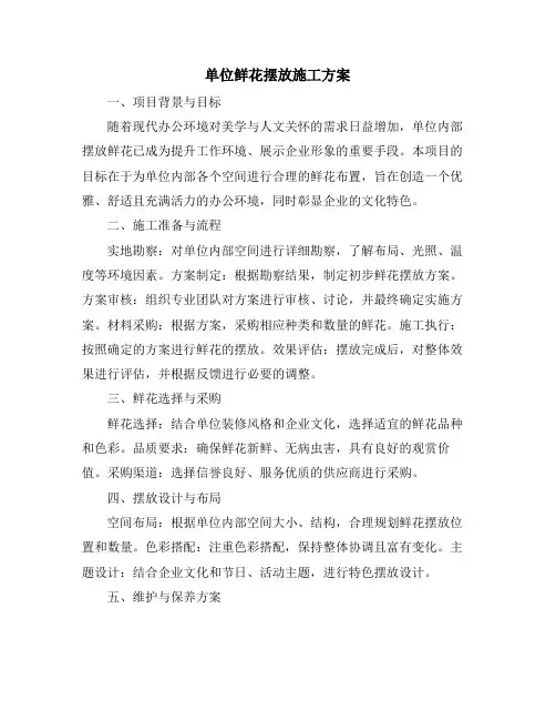 单位鲜花摆放施工方案