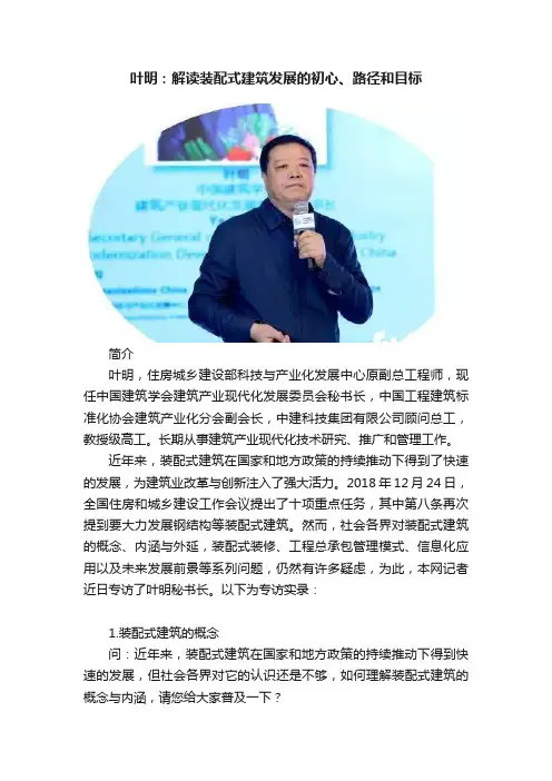 叶明：解读装配式建筑发展的初心、路径和目标