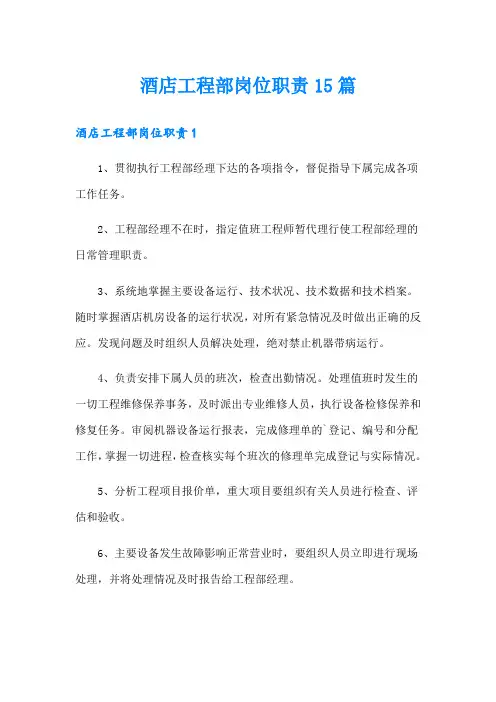 酒店工程部岗位职责15篇