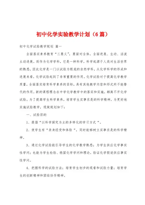 初中化学实验教学计划(6篇)