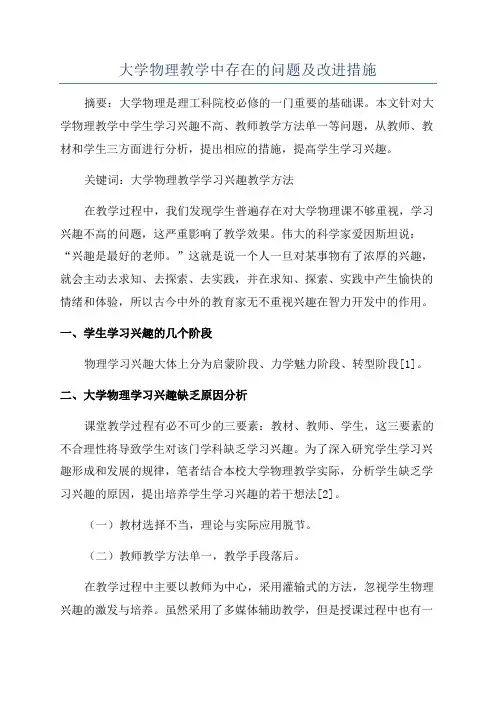 大学物理教学中存在的问题及改进措施