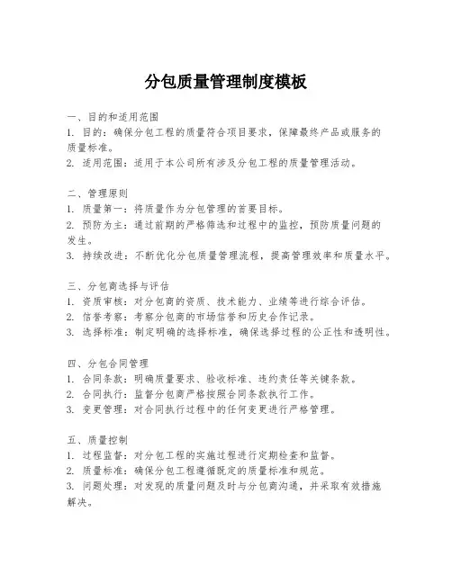 分包质量管理制度模板