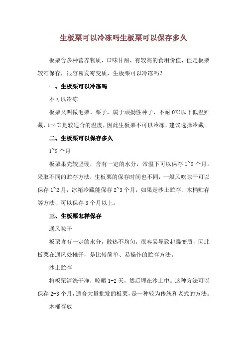 生板栗可以冷冻吗 生板栗可以保存多久
