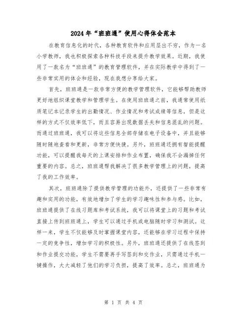 2024年“班班通”使用心得体会范本(2篇)