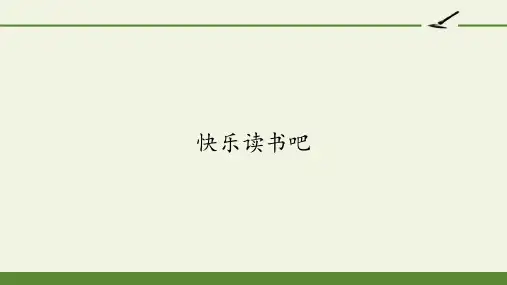 一年级上册语文教学课件-快乐读书吧1-部编版(共20张PPT)优秀课件PPT